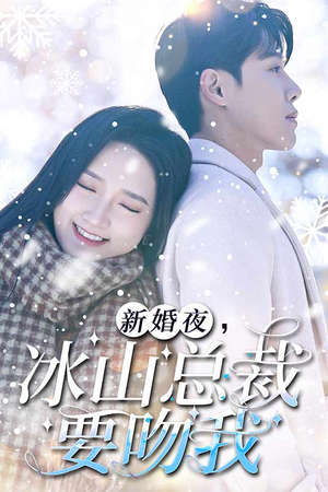新婚夜，冰山总裁要吻我（96集）热门短剧在线看