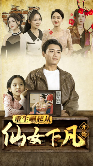 重生崛起从仙女下凡开始（80集）热播短剧重燃