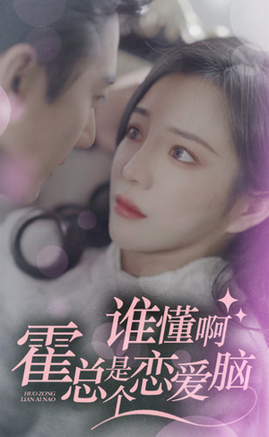 谁懂啊，霍总是个恋爱脑（81集）全季一次看完