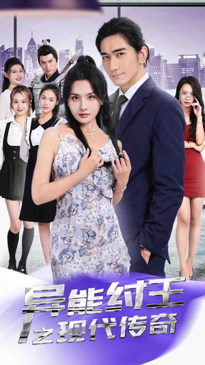 异能纣王之现代传奇（89集）精彩短剧上线