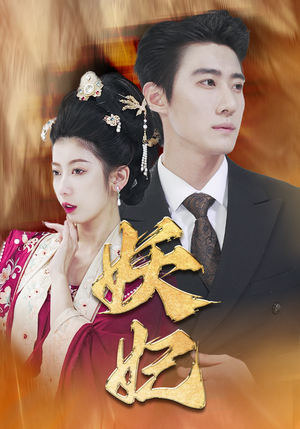 妖妃（79集）短剧全集抢先看