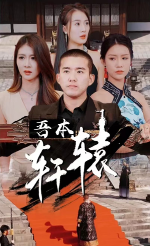 我本轩辕（93集）免费短剧就是爽