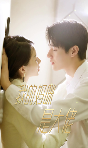 我的妈咪是大佬（92集）评价怎么样