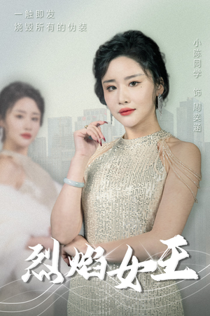 烈焰女王（89集）精彩短剧来袭