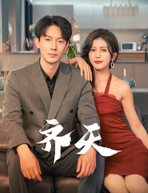 齐天（99集）爆火短剧抢先看