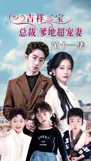 吉祥三宝，总裁爹地超宠妻（90集）短剧免费观看