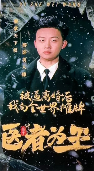 医者为王被迫离婚后我向全世界摊牌（98集）河马免费短剧