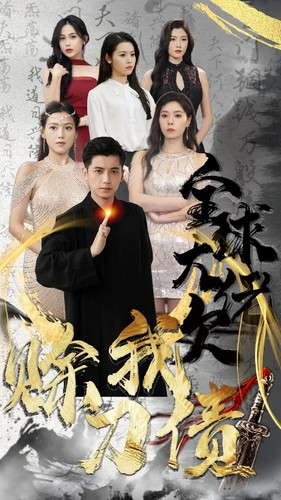 全球大佬欠我赊刀债（91集）爆火短剧追不停