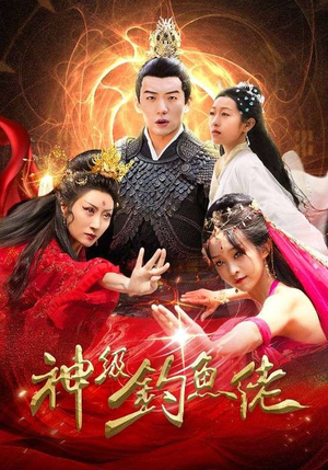 神级钓鱼佬（86集）热门短剧免费看