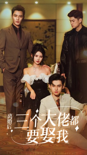 离婚后，三个大佬都要娶我（82集）怎么看全集