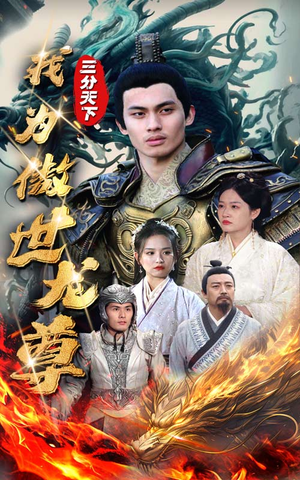 三分天下我为傲视龙尊（100集）最火短剧推荐