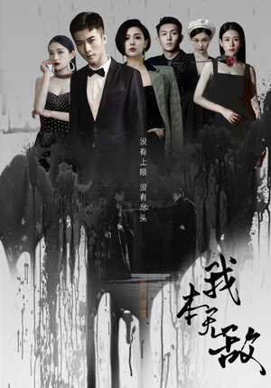 我本无敌（107集）热门了短剧