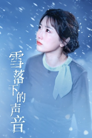 雪落下的声音（61集）第一集