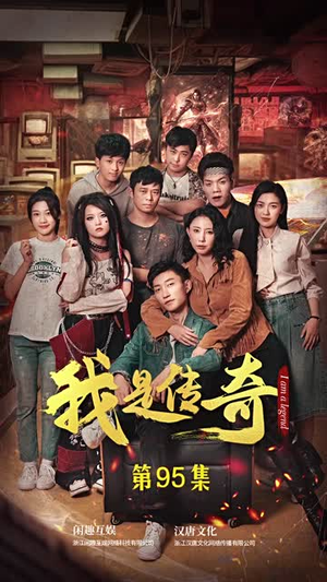 我是传奇（101集）短剧上热门