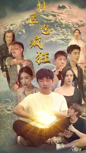 村医也疯狂（80集）好看上头短剧