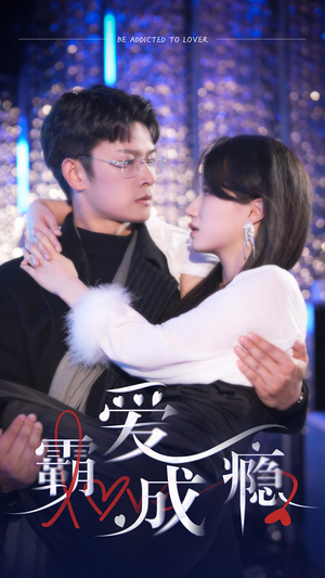 霸爱成隐2（98集）一个短剧看全集