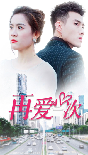 新再爱一次（103集）短剧抢先看全集