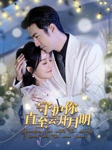 守护你直至云开月明（84集）女主角是谁