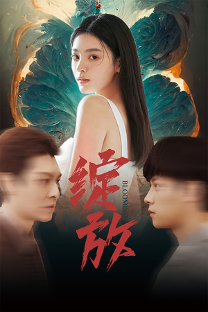 绽放（99集）短剧小说在线看