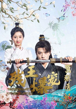残王爆宠嚣张医妃（99集）分享热门短剧