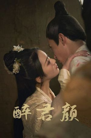 6001醉君颜（78集）一起看短剧