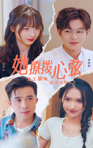 她撩拨心弦（94集）超甜短剧分享
