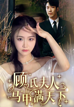 顾氏夫人马甲满天下（91集）热门短剧追不停