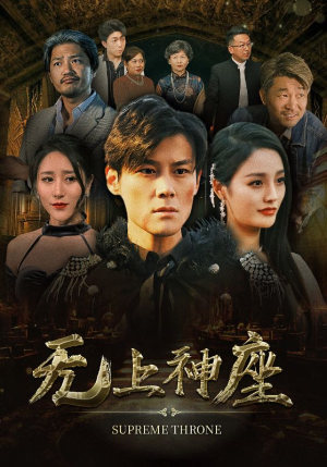 无上神座（100集）全集一网打尽