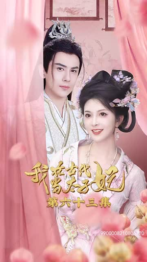 我在古代当太子妃（70集）原创精彩短剧