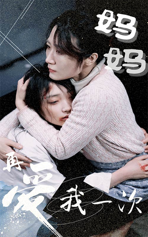 妈妈再爱我一次（70集）精彩短剧分享