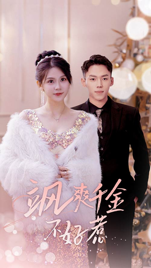 实习夫人马甲藏不住了（89集）短视频追剧推荐