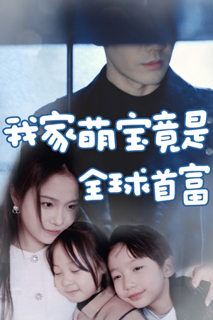 我家萌宝竟是全球首富（67集）全剧免费观看