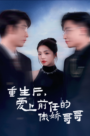 重生后爱上前任的傲娇哥哥（81集）好看到停不下来