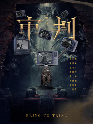 审判（94集）短剧片段分享