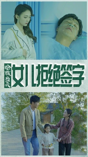 抢救当天：女儿拒绝签字（80集）全集免费看短剧