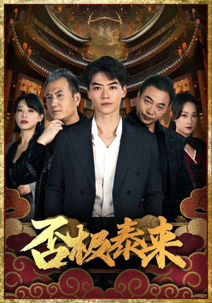 否极泰来（97集）最热短剧抢先看