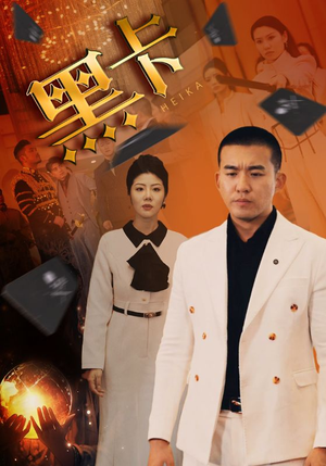 黑卡（93集）短剧全集完整版