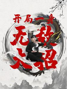 开局一身无敌大招（79集）每日分享短剧