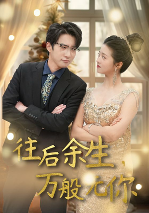 往后余生，万般无你（95集）一起追短剧