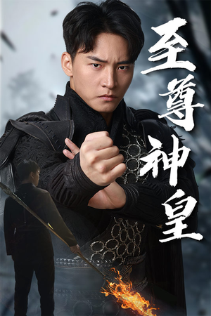 至尊神皇（88集）女主角是谁