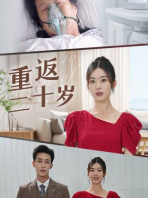 重返二十岁（95集）观看软件