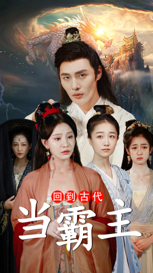 回到古代当霸主（95集）真的太精彩了