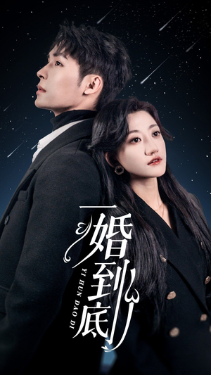 一婚到底（宜室宜婚）精彩短剧随心推