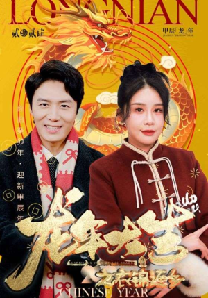 龙年大吉之衣锦还乡（89集）精彩短剧免费看