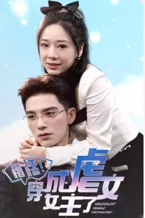糟糕，穿成虐文女主了（90集）解说文案