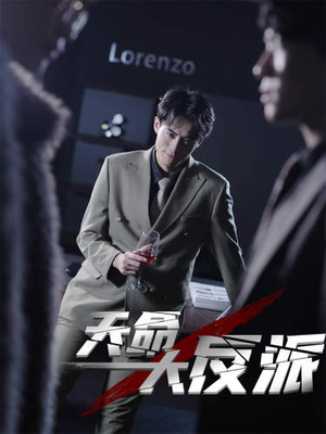 天命大反派（89集）无需充值尽情看