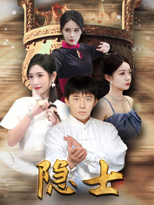隐士（87集）海量短剧免费看