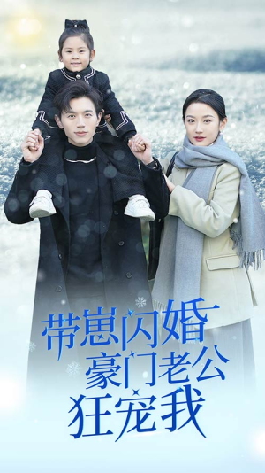闪婚后战总成了甜心奶爸（89集）古装短剧推荐