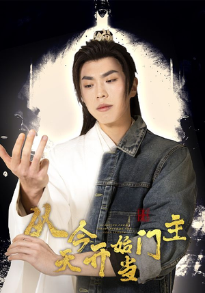 从今天开始当门主（87集）在哪看