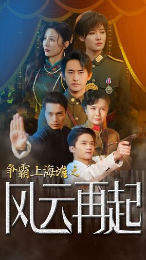 争霸上海滩之风云再起（98集）短剧免费看全集